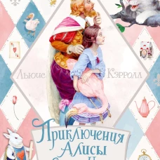 Льюис Кэрролл: Приключения Алисы в Стране Чудес