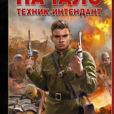Начало. Техник-интендант