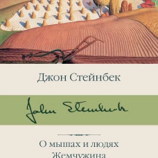 О мышах и людях. Жемчужина. Квартал Тортилья-Флэт. Консервный Ряд