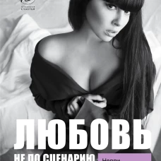 Любовь не по сценарию