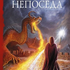 Непоседа