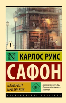 Лабиринт призраков