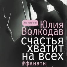 Счастья хватит на всех