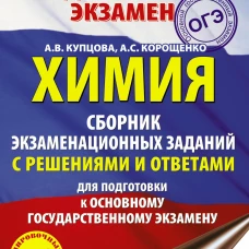 ОГЭ. Химия. Сборник экзаменационных заданий с решениями и ответами для подготовки к основному государственному экзамену