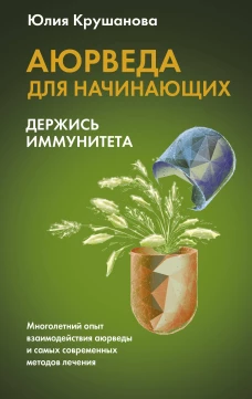 Юлия Крушанова: Аюрведа для начинающих. Держись иммунитета