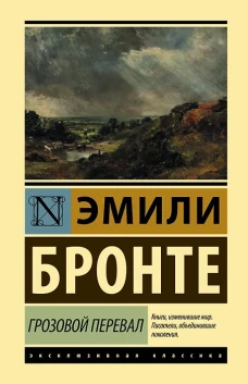 Грозовой перевал