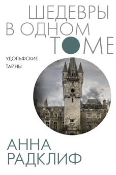 Анна Радклиф: Удольфские тайны