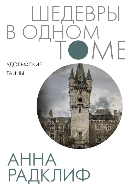 Анна Радклиф: Удольфские тайны