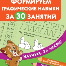 Формируем графические навыки за 30 занятий