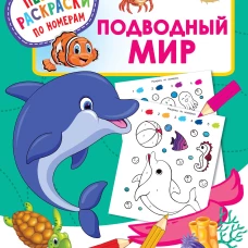Подводный мир