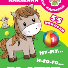 Му-му, Иго-го. На ферме. Многоразовые наклейки