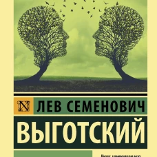 Мышление и речь
