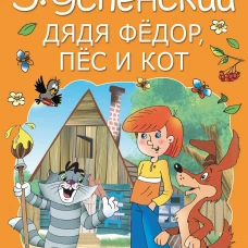 Дядя Федор, пес и кот