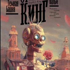 Темная башня. Волки Кальи