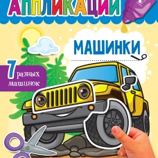 Машинки