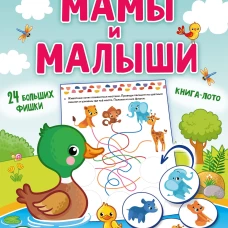 Мамы и малыши
