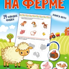 На ферме