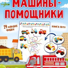 Машины-помощники