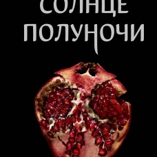 Солнце полуночи
