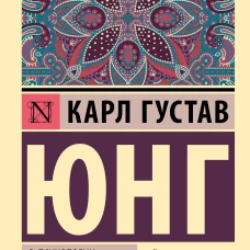 О психологии бессознательного