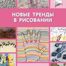 Новые тренды в рисовании
