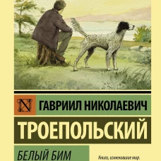 Белый Бим Черное ухо