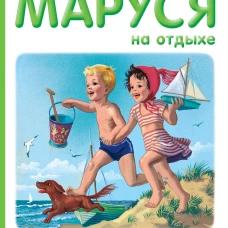 Маруся на отдыхе