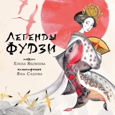 Легенды Фудзи. Боги, герои, духи и сверхъестественные существа Древней Японии