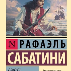 Одиссея капитана Блада