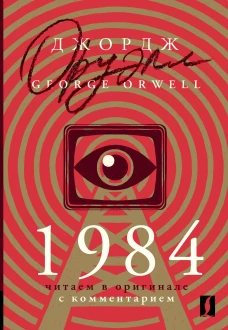 1984: читаем в оригинале с комментарием