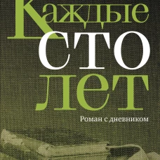 Каждые сто лет