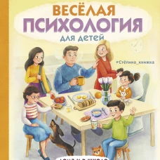 Весёлая психология для детей: дома и в школе