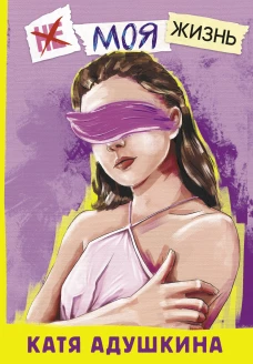Не моя жизнь