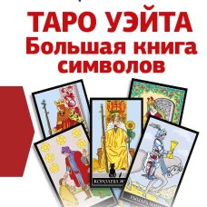 Таро Уэйта. Большая книга символов. Подробный разбор каждой карты. Понятный самоучитель