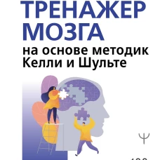 Большой тренажер мозга на основе методик Келли и Шульте. Более 100 упражнений для всех видов памяти