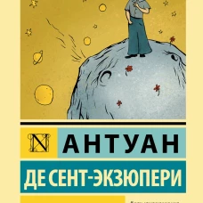 Маленький принц