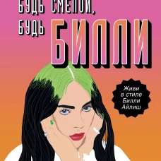 Будь дерзкой, будь смелой, будь Билли