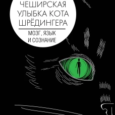 Мозг, язык и сознание. Чеширская улыбка кота Шрёдингера