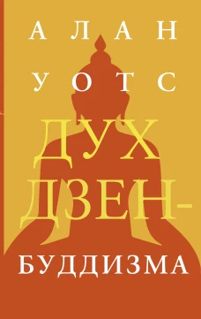 Алан Уотс: Дух дзен-буддизма