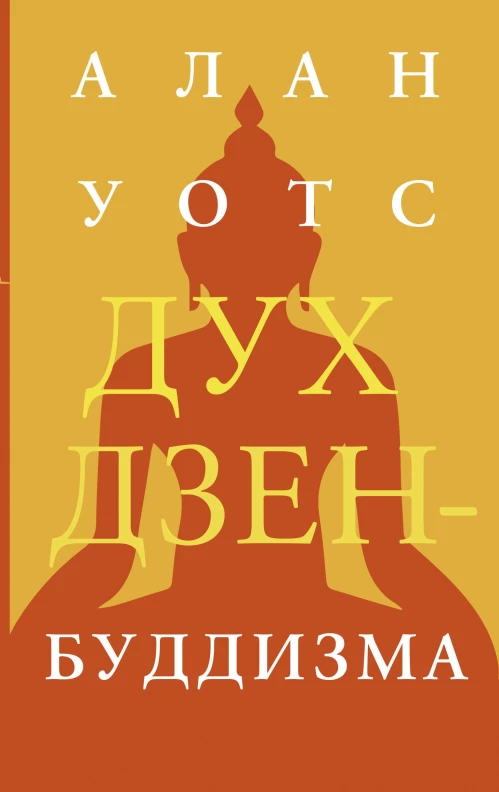 Алан Уотс: Дух дзен-буддизма