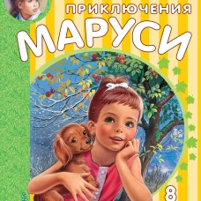 Марсель Марлье: Невероятные приключения Маруси