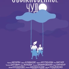 Необыкновенное обыкновенное чудо