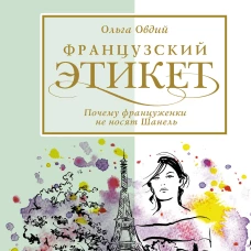 Французский этикет. Почему&nbsp;француженки не носят Шанель