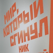 Мир, который сгинул