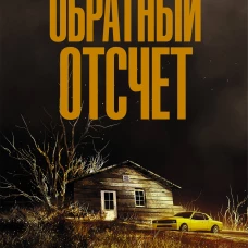 Обратный отсчет