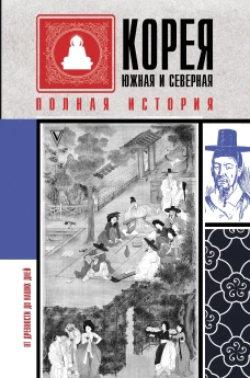 Корея Южная и Северная. Полная история