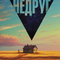 Недруг