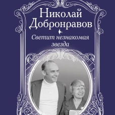 Светит незнакомая звезда