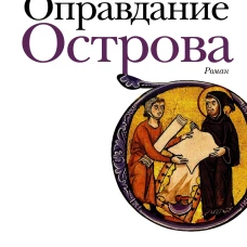 Оправдание Острова