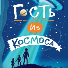 Гость из космоса